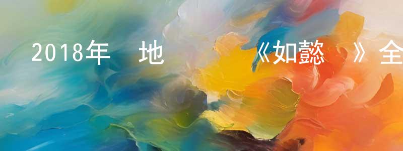 蔡東平發布2018年內地電視劇《如懿傳》全87集[國語字幕]迅雷下載_深夜電影